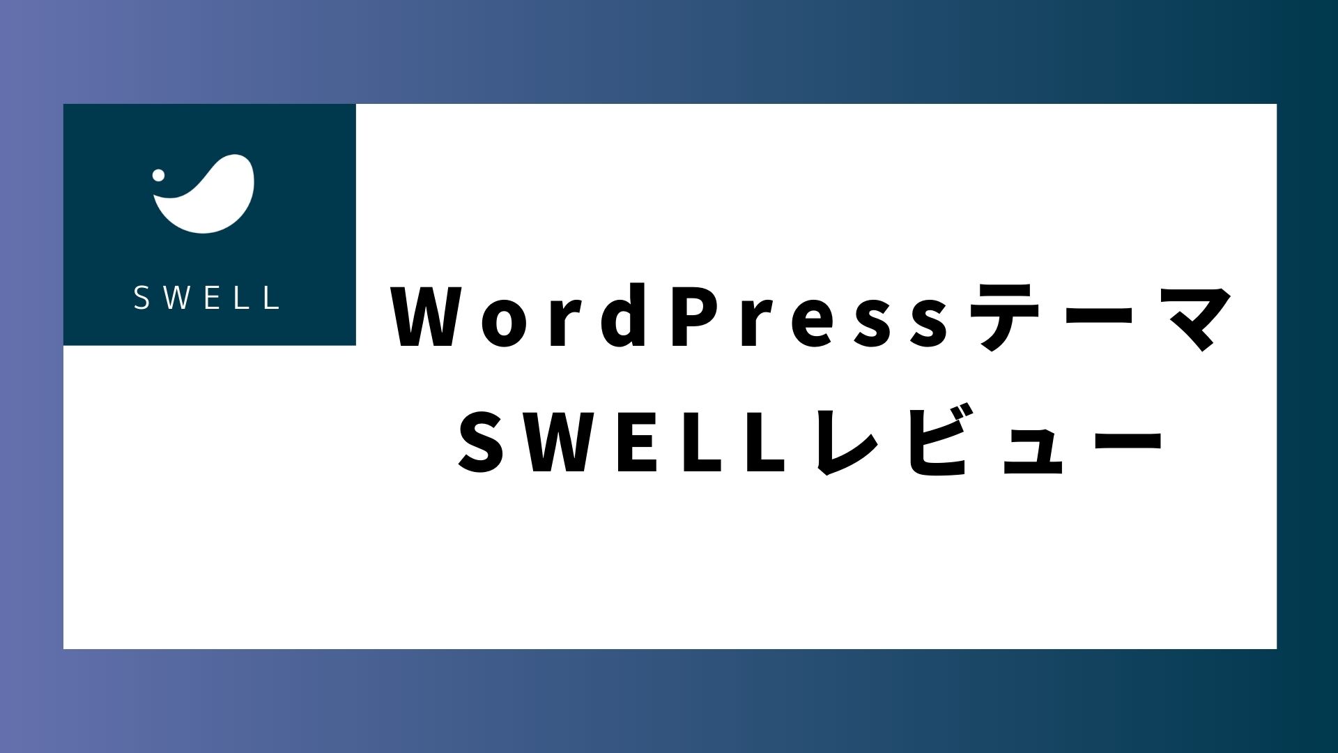 WordPress SWELL　レビュー