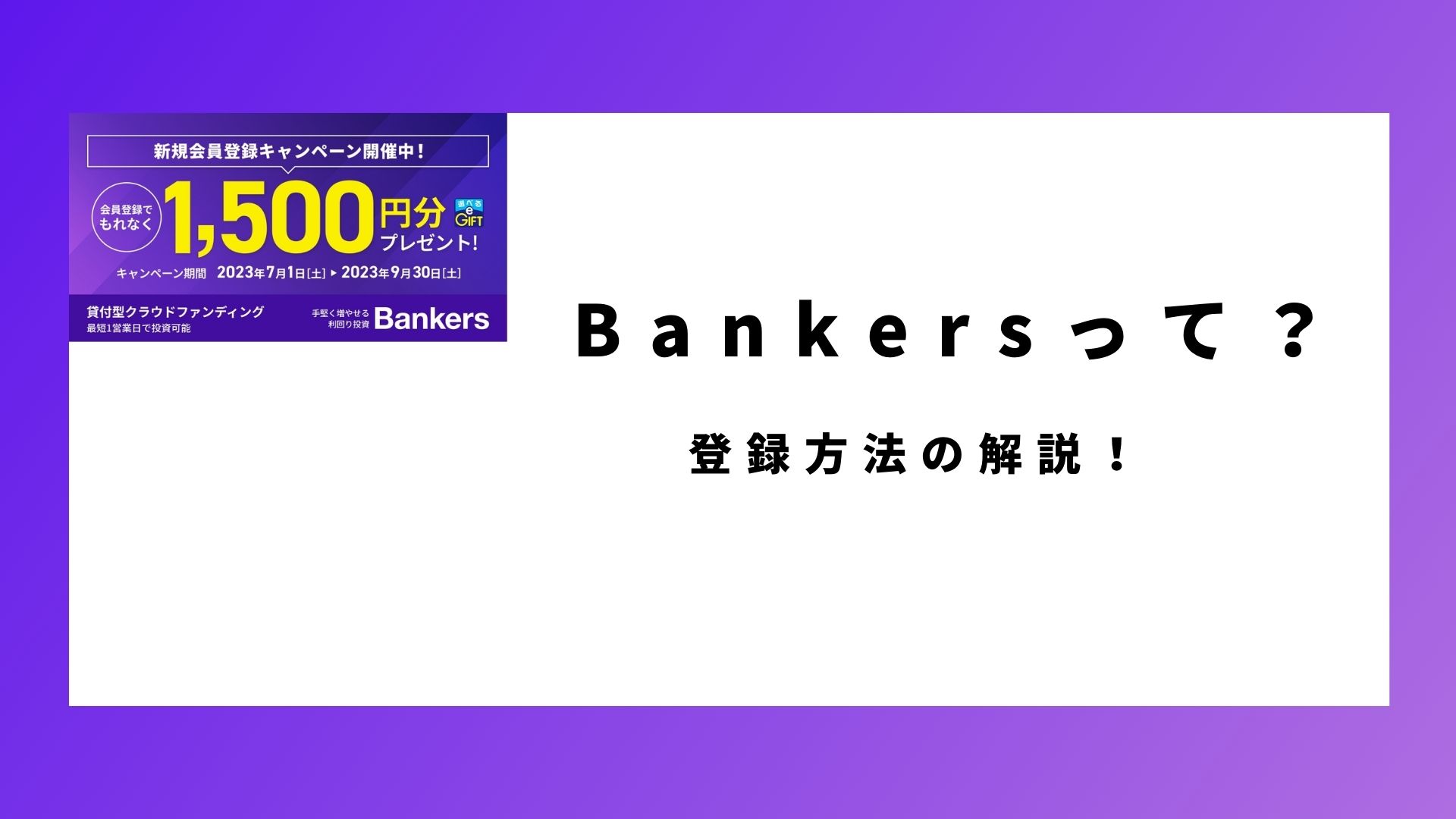 Bankers　登録方法や会社について解説した記事