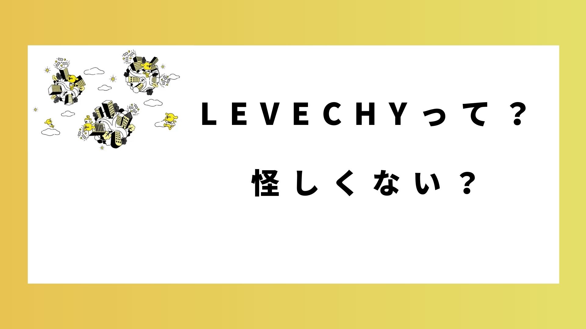 LEVECHY レベチー　解説記事