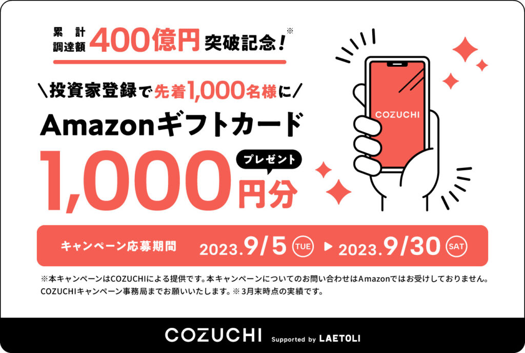 COZUCHI　キャンペーン