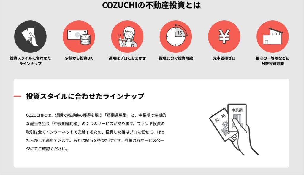 COZUCHI　投資家の負担を少なくする仕組み