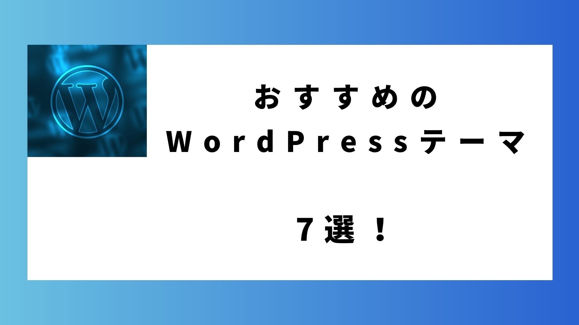 WordPress テーマ　解説記事　
