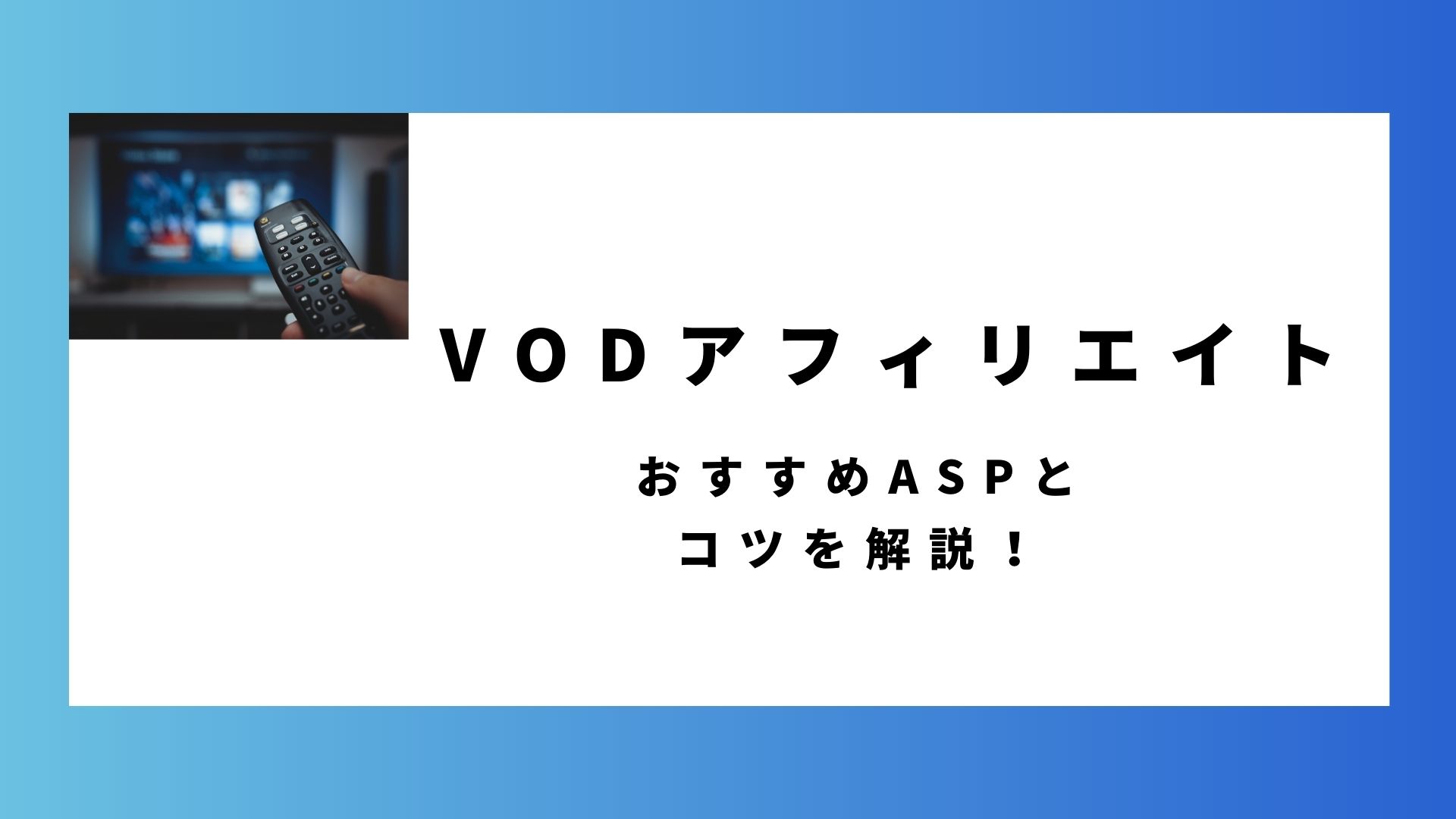 VODアフィリエイト　解説　記事